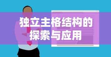 独立主格结构的探索与应用  第1张