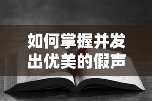 掌握并发出优美的假声技巧，方法与要点  第1张