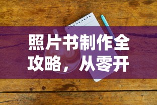 照片书制作全攻略，从零开始轻松掌握  第1张