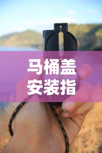 马桶盖安装步骤详解与实用技巧  第1张