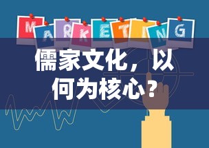 儒家文化，以仁爱为核心的思想体系  第1张