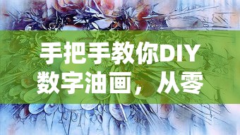 手把手教你从零开始DIY数字油画，开启你的艺术世界之旅  第1张