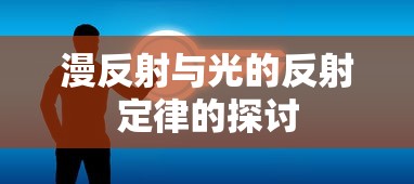 逆水寒怎么样 好玩吗  第1张