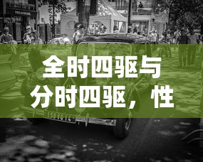 全时四驱与分时四驱，性能与使用场景的对比分析  第1张