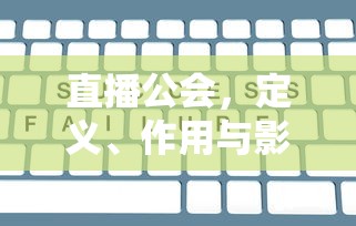 直播公会的定义、作用与影响  第1张