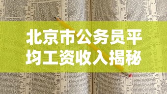 北京市公务员平均工资收入揭秘  第1张