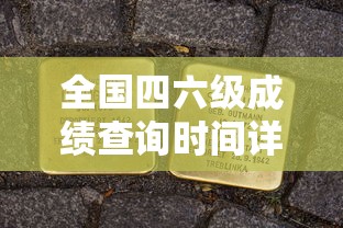 全国四六级成绩查询时间完全解析  第1张