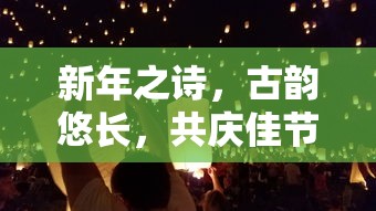 新年古韵之诗，共庆佳节  第1张