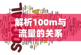 100m与流量关系解析  第1张