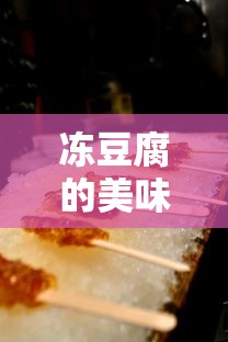 冻豆腐的多种美味吃法  第1张