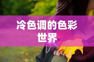 冷色调的色彩世界之美，探寻色彩的深度与宁静  第1张