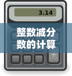 整数减分数的计算方法详解  第1张