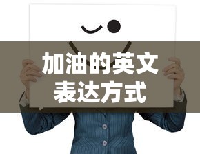 加油的英文表达方式，Cheer up!  第1张