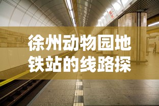 徐州动物园地铁站线路探秘  第1张