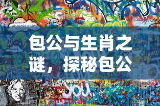 包公与生肖之谜，探秘包公代表的生肖  第1张