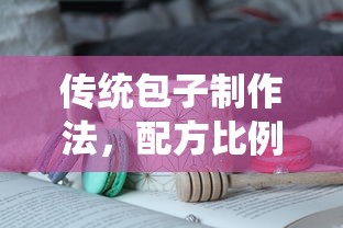 传统包子制作法，配方比例与详细步骤  第1张