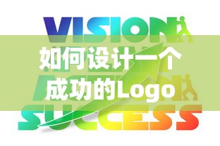 如何设计一个成功的Logo，关键要素与步骤指南  第1张