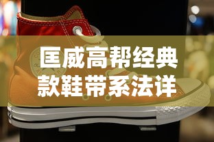 匡威高帮经典款鞋带系法详解  第1张