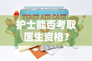 护士考取医生资格的可行性  第1张