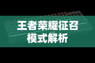 王者荣耀征召模式深度解析  第1张