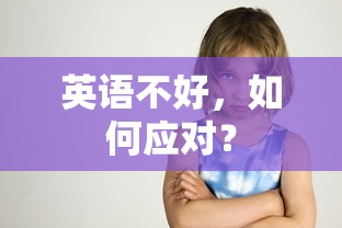 应对英语不好的策略与建议  第1张