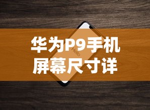华为P9手机屏幕尺寸详解与微信早安温馨问候  第1张