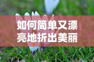 简单又漂亮的折花技巧，轻松打造美丽花朵  第1张
