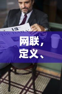网联，定义、意义及对行业的影响  第1张