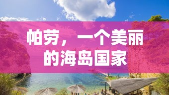 帕劳，美丽的海岛国家之旅  第1张