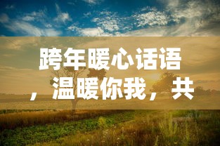 跨年暖心话语，共度温馨时光  第1张