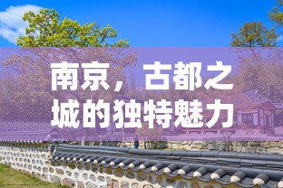 南京古都城的独特魅力探究  第1张