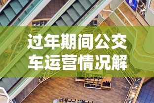 过年期间公交车运营情况解析  第1张