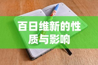 百日维新的性质与深远影响  第1张