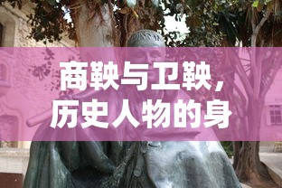 商鞅与卫鞅，身份差异与历史贡献的比较  第1张
