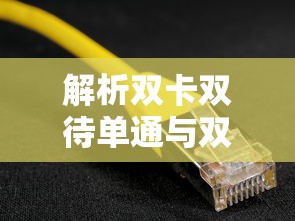 双卡双待单通与双通技术的解析  第1张