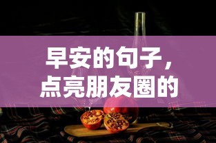 早安温暖瞬间，点亮朋友圈的温馨问候  第1张