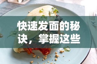 掌握快速发面秘诀，轻松制作美味面点  第1张