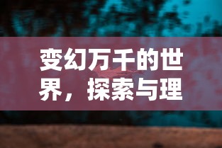 探索与理解，变幻万千的世界之旅  第1张