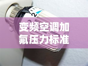 变频空调加氟压力标准解析  第1张