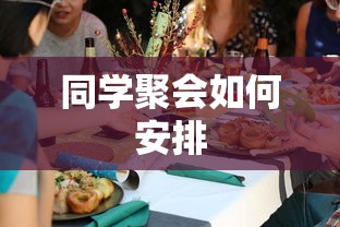 同学聚会安排指南  第1张