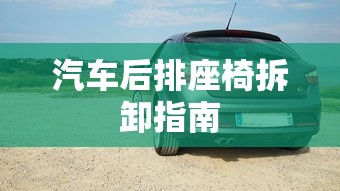 汽车后排座椅拆卸全攻略  第1张