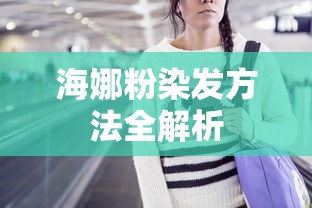 海娜粉染发方法全解析  第1张