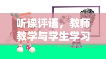 听课评语，教师教学与学生学习的桥梁纽带  第1张
