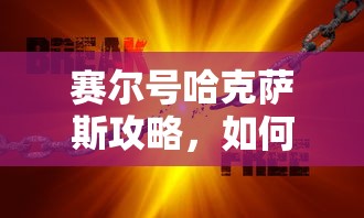 赛尔号哈克萨斯攻略，战胜强大对手的秘诀  第1张