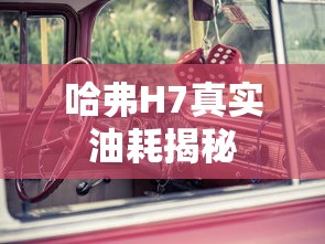 哈弗H7真实油耗揭秘  第1张