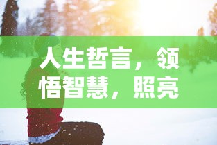 人生哲言，领悟智慧，照亮前行之路  第1张