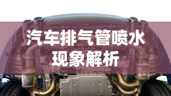 汽车排气管喷水现象的解析  第1张