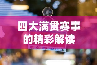四大满贯赛事的精彩瞬间解析  第1张