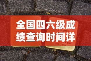 全国四六级成绩查询时间完全解析  第1张