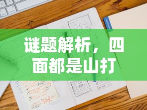 谜题解析，四面都是山，打一字答案是田。  第1张